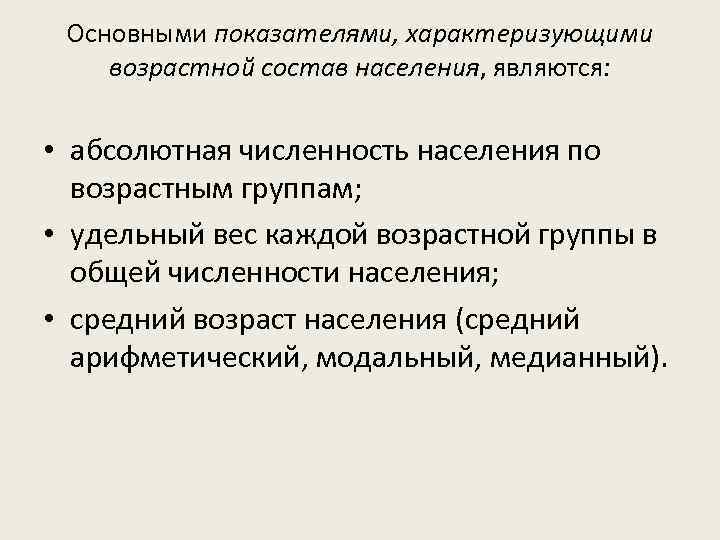 Основными показателями, характеризующими возрастной состав населения, являются: • абсолютная численность населения по возрастным группам;