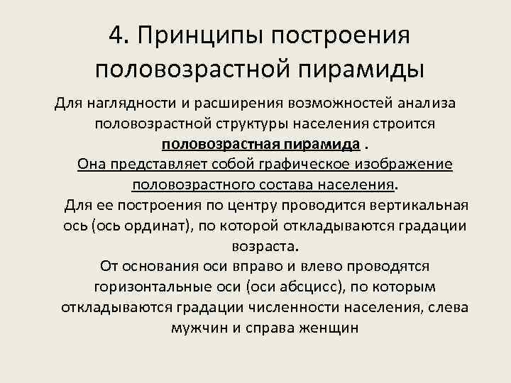 4. Принципы построения половозрастной пирамиды Для наглядности и расширения возможностей анализа половозрастной структуры населения