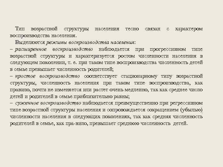 Тип возрастной структуры населения тесно связан с характером воспроизводства населения. Выделяются режимы воспроизводства населения: