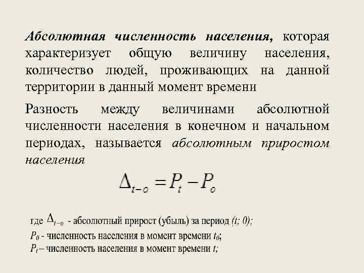 Абсолютная численность населения, которая характеризует общую величину населения, количество людей, проживающих на данной территории