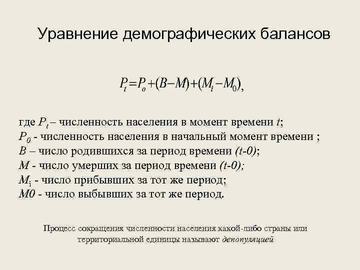 Уравнение демографических балансов где Pt – численность населения в момент времени t; P 0