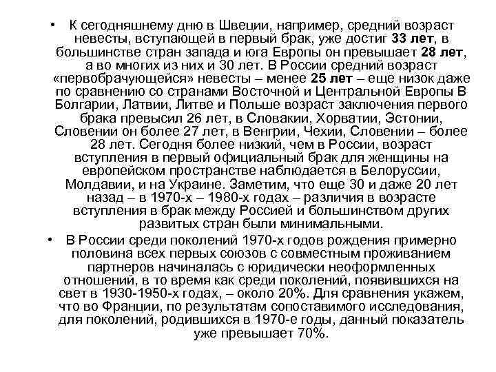  • К сегодняшнему дню в Швеции, например, средний возраст невесты, вступающей в первый