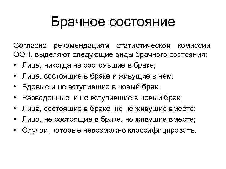 Брачное состояние Согласно рекомендациям статистической комиссии ООН, выделяют следующие виды брачного состояния: • Лица,