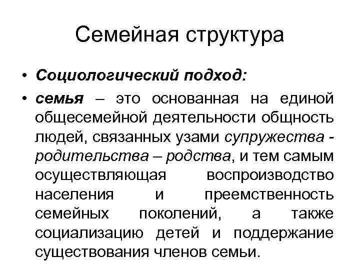 Семейная структура • Социологический подход: • семья – это основанная на единой общесемейной деятельности