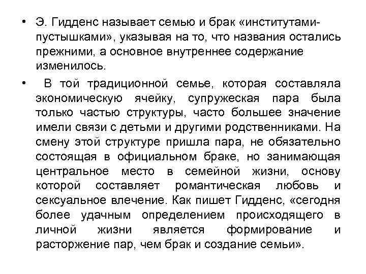  • Э. Гидденс называет семью и брак «институтамипустышками» , указывая на то, что