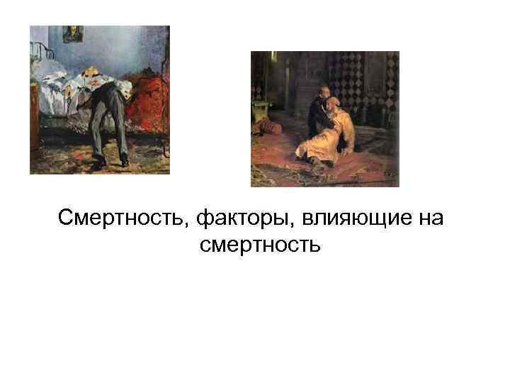 Смертность, факторы, влияющие на смертность 