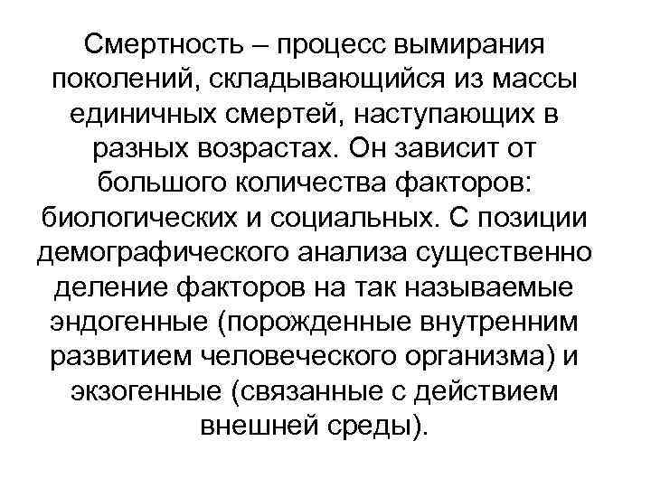 Смертность – процесс вымирания поколений, складывающийся из массы единичных смертей, наступающих в разных возрастах.