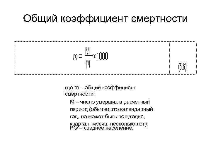 Общий коэффициент смертности где m – общий коэффициент смертности; М – число умерших в