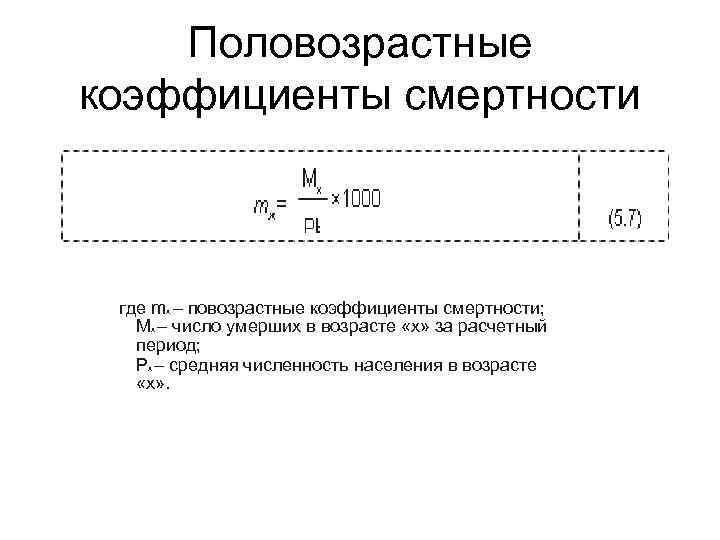 Половозрастные коэффициенты смертности где mх – повозрастные коэффициенты смертности; Mх – число умерших в