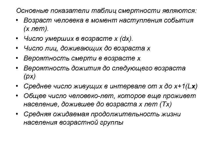 Основные показатели таблиц смертности являются: • Возраст человека в момент наступления события (x лет).