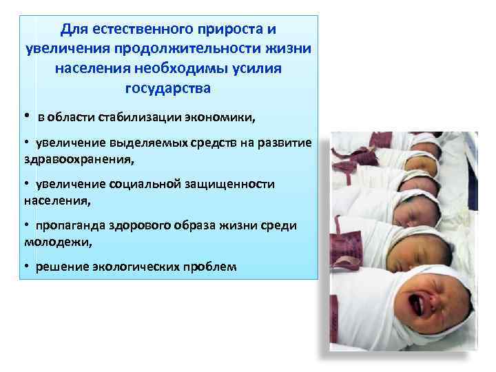 Для естественного прироста и увеличения продолжительности жизни населения необходимы усилия государства • в области