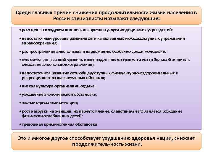 Среди главных причин снижения продолжительности жизни населения в России специалисты называют следующие: • рост