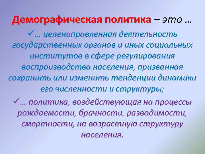 Демографическая политика – это … ü… целенаправленная деятельность государственных органов и иных социальных институтов
