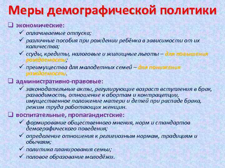 Меры демографической политики q экономические: ü оплачиваемые отпуска; ü различные пособия при рождении ребёнка