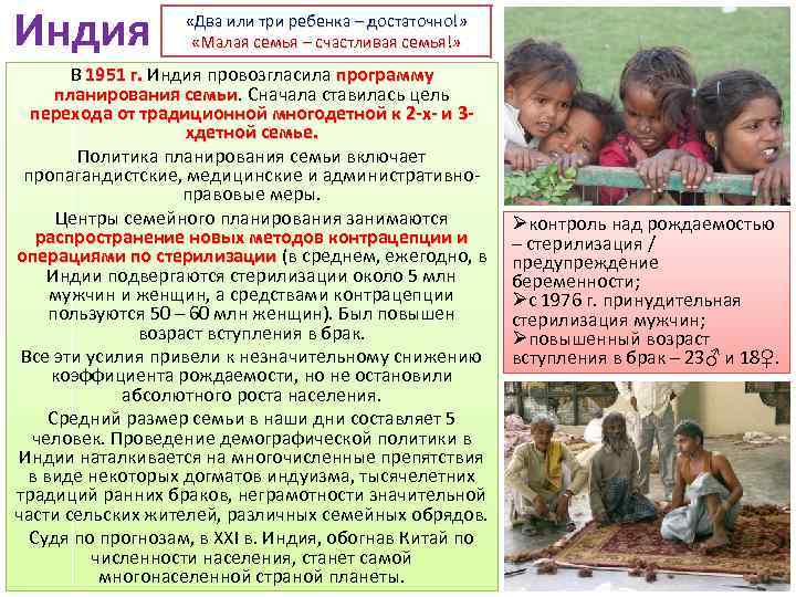 Индия «Два или три ребенка – достаточно!» «Малая семья – счастливая семья!» В 1951