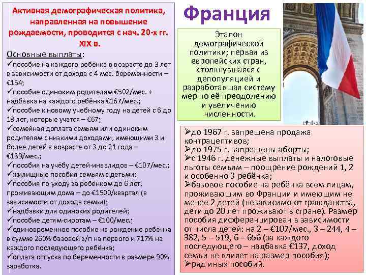 Активная демографическая политика, направленная на повышение рождаемости, проводится с нач. 20 х гг. XIX