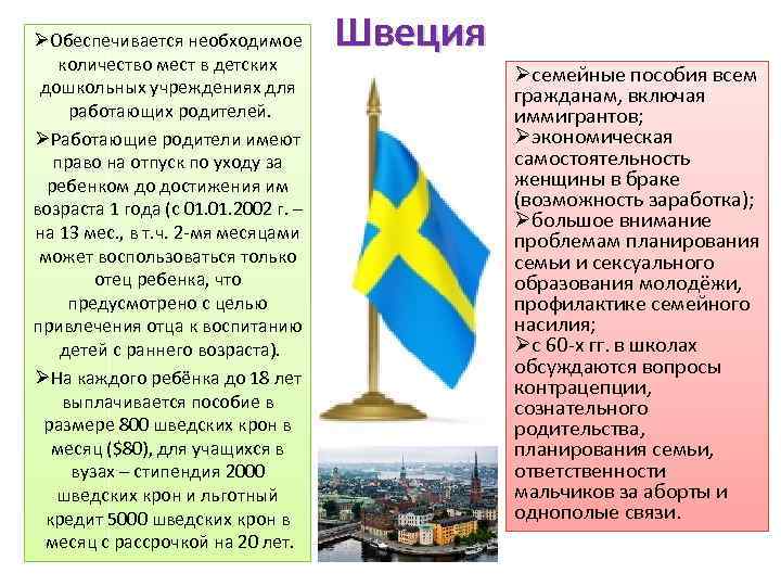 ØОбеспечивается необходимое количество мест в детских дошкольных учреждениях для работающих родителей. ØРаботающие родители имеют