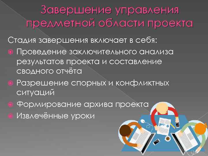 Завершение управления предметной области проекта Стадия завершения включает в себя: Проведение заключительного анализа результатов