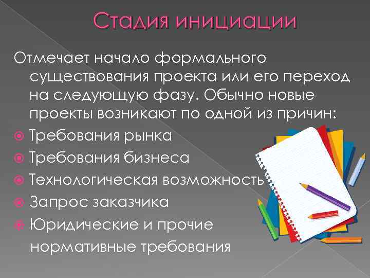Стадия инициации Отмечает начало формального существования проекта или его переход на следующую фазу. Обычно