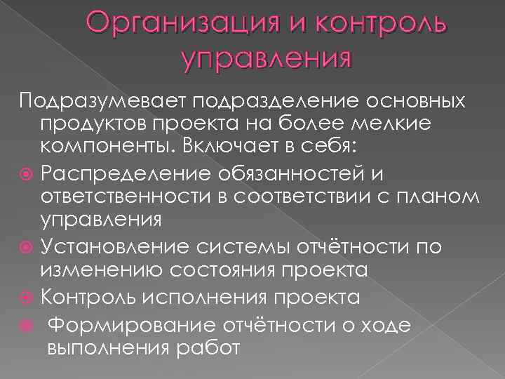 Организация и контроль управления Подразумевает подразделение основных продуктов проекта на более мелкие компоненты. Включает