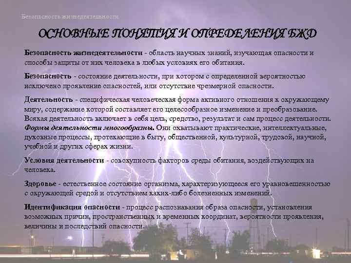 Безопасность жизнедеятельности ОСНОВНЫЕ ПОНЯТИЯ И ОПРЕДЕЛЕНИЯ БЖД Безопасность жизнедеятельности область научных знаний, изучающая опасности