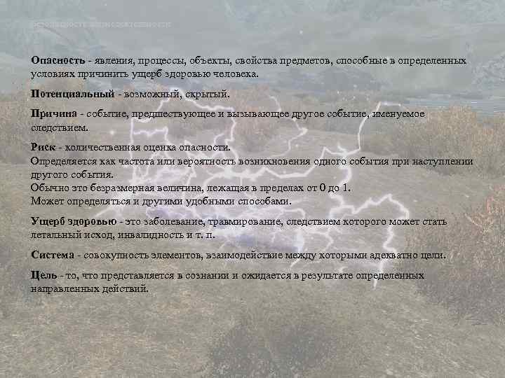 Безопасность жизнедеятельности Опасность явления, процессы, объекты, свойства предметов, способные в определенных условиях причинить ущерб