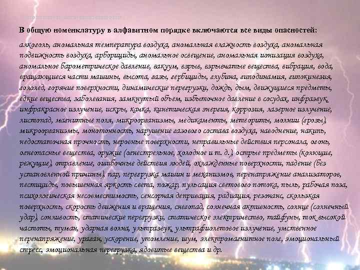 Безопасность жизнедеятельности В общую номенклатуру в алфавитном порядке включаются все виды опасностей: алкоголь, аномальная