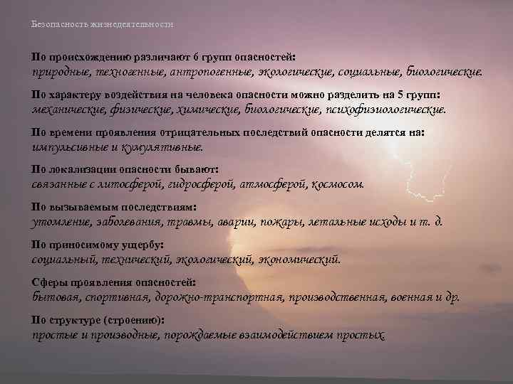 Безопасность жизнедеятельности По происхождению различают 6 групп опасностей: природные, техногенные, антропогенные, экологические, социальные, биологические.