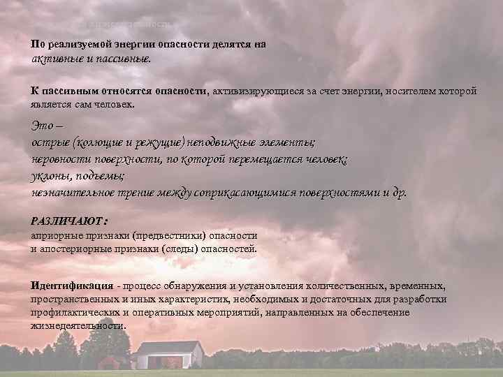 Безопасность жизнедеятельности По реализуемой энергии опасности делятся на активные и пассивные. К пассивным относятся