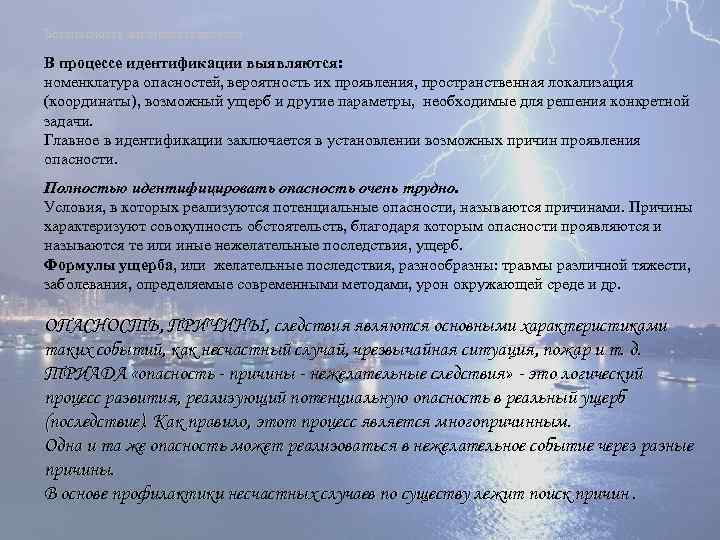 Безопасность жизнедеятельности В процессе идентификации выявляются: номенклатура опасностей, вероятность их проявления, пространственная локализация (координаты),