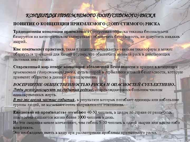 Безопасность жизнедеятельности КОНЦЕПЦИЯ ПРИЕМЛЕМОГО (ДОПУСТИМОГО) РИСКА ПОНЯТИЕ О КОНЦЕПЦИИ ПРИЕМЛЕМОГО (ДОПУСТИМОГО) РИСКА Традиционная концепция