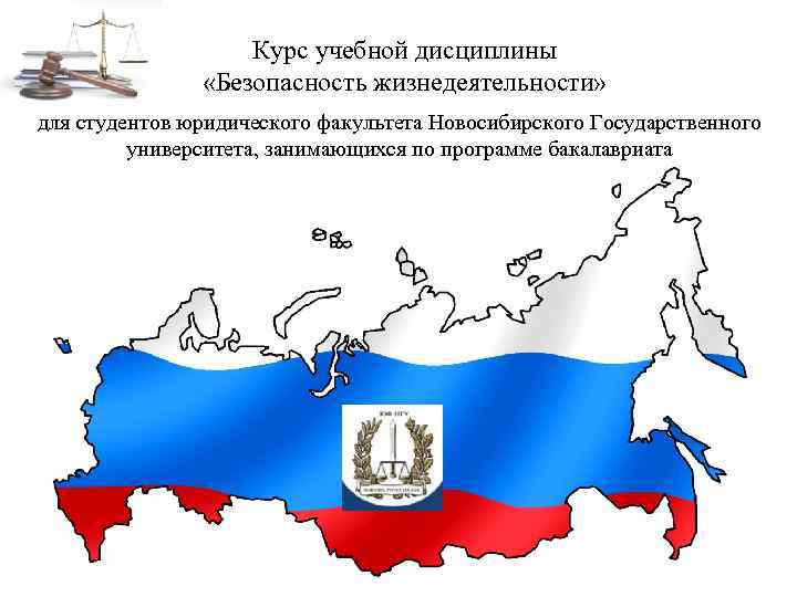 Курс учебной дисциплины «Безопасность жизнедеятельности» для студентов юридического факультета Новосибирского Государственного университета, занимающихся по