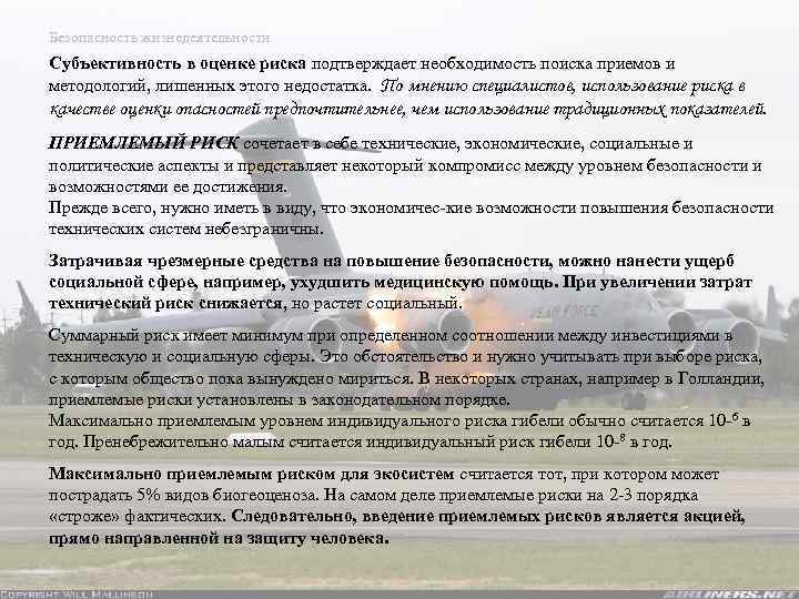 Безопасность жизнедеятельности Субъективность в оценке риска подтверждает необходимость поиска приемов и методологий, лишенных этого
