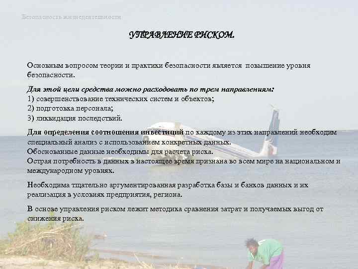 Безопасность жизнедеятельности УПРАВЛЕНИЕ РИСКОМ. Основным вопросом теории и практики безопасности является повышение уровня безопасности.