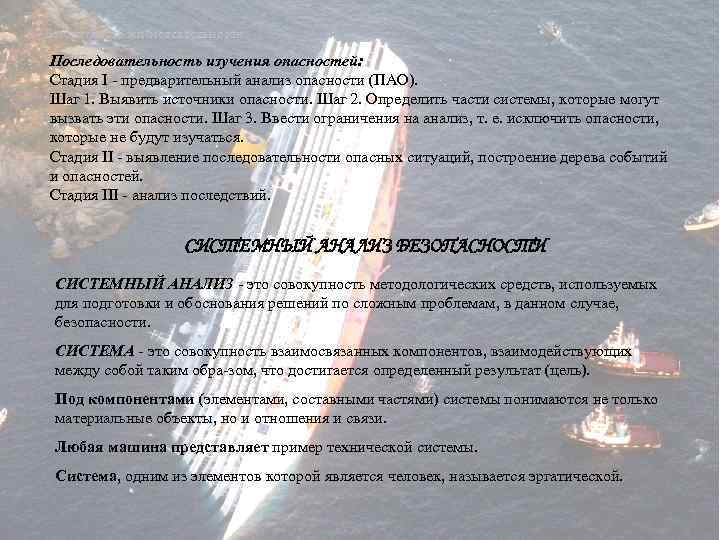 Безопасность жизнедеятельности Последовательность изучения опасностей: Стадия I предварительный анализ опасности (ПАО). Шаг 1. Выявить