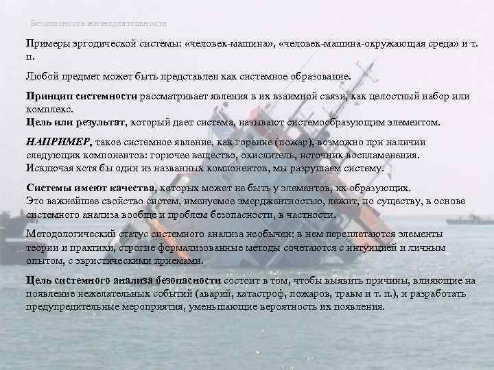 Безопасность жизнедеятельности Примеры эргодической системы: «человек машина» , «человек машина окружающая среда» и т.