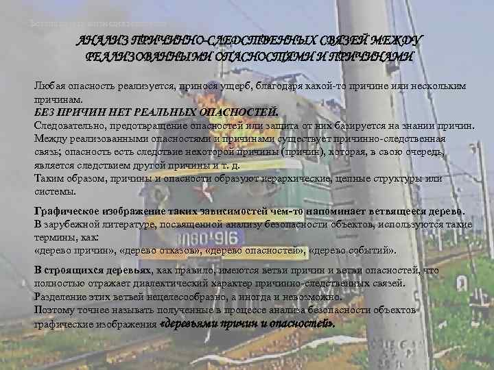 Безопасность жизнедеятельности АНАЛИЗ ПРИЧИННО-СЛЕДСТВЕННЫХ СВЯЗЕЙ МЕЖДУ РЕАЛИЗОВАННЫМИ ОПАСНОСТЯМИ И ПРИЧИНАМИ Любая опасность реализуется, принося