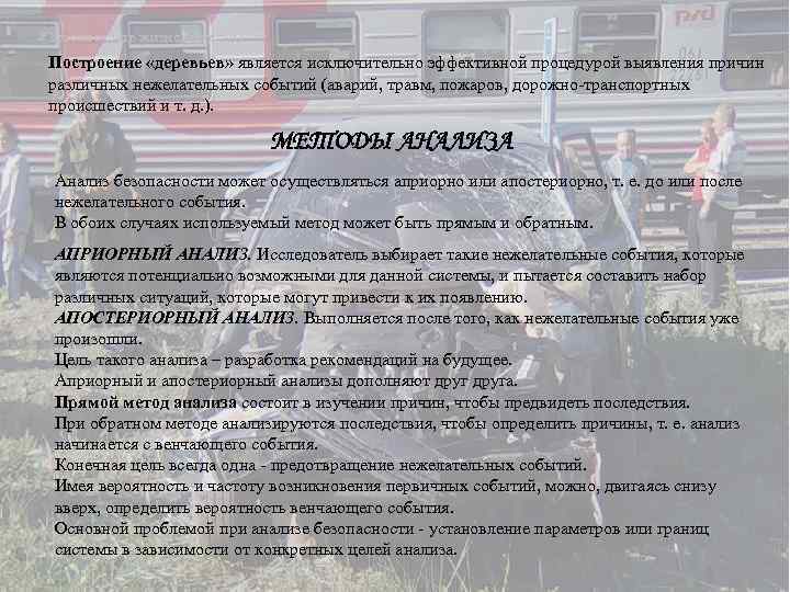 Безопасность жизнедеятельности Построение «деревьев» является исключительно эффективной процедурой выявления причин различных нежелательных событий (аварий,