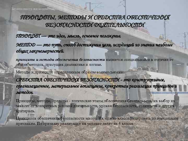 Безопасность жизнедеятельности ПРИНЦИПЫ, МЕТОДЫ И СРЕДСТВА ОБЕСПЕЧЕНИЯ БЕЗОПАСНОСТИ ДЕЯТЕЛЬНОСТИ ПРИНЦИП — это идея, мысль,
