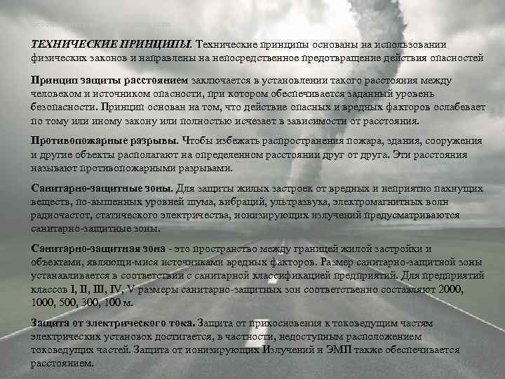 Безопасность жизнедеятельности ТЕХНИЧЕСКИЕ ПРИНЦИПЫ. Технические принципы основаны на использовании физических законов и направлены на