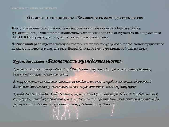 Безопасность жизнедеятельности О вопросах дисциплины «Безопасность жизнедеятельности» Курс дисциплины «Безопасность жизнедеятельности» включен в базовую