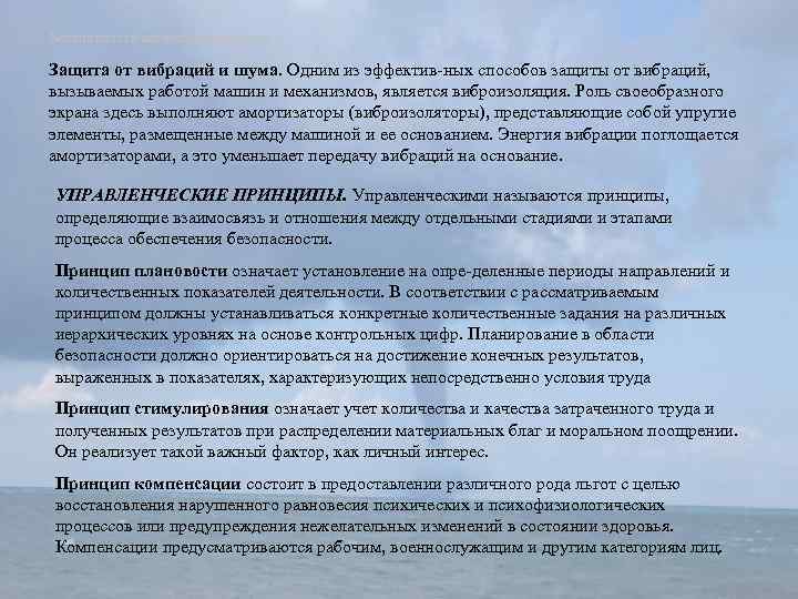 Безопасность жизнедеятельности Защита от вибраций и шума. Одним из эффектив ных способов защиты от