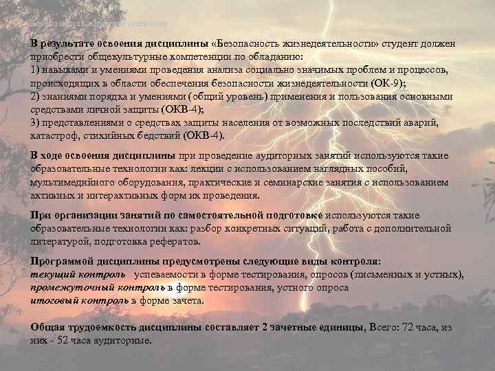 Безопасность жизнедеятельности В результате освоения дисциплины «Безопасность жизнедеятельности» студент должен приобрести общекультурные компетенции по