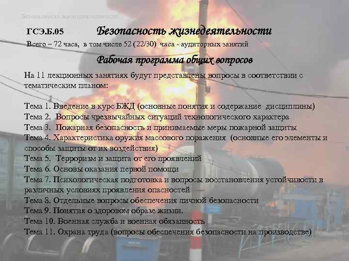 Безопасность жизнедеятельности ГСЭ. Б. 05 Безопасность жизнедеятельности Всего – 72 часа, в том числе