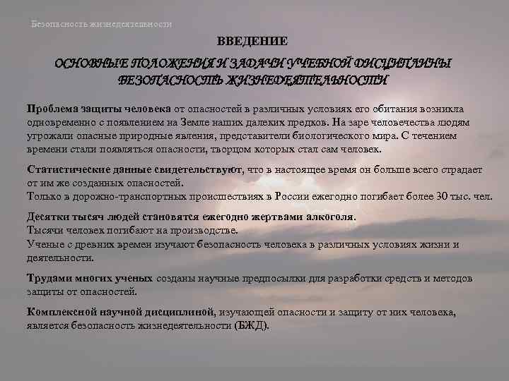 Безопасность жизнедеятельности ВВЕДЕНИЕ ОСНОВНЫЕ ПОЛОЖЕНИЯ И ЗАДАЧИ УЧЕБНОЙ ДИСЦИПЛИНЫ БЕЗОПАСНОСТЬ ЖИЗНЕДЕЯТЕЛЬНОСТИ Проблема защиты человека