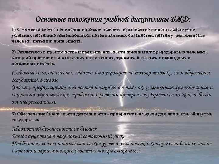 Безопасность жизнедеятельности Основные положения учебной дисциплины БЖД: 1) С момента своего появления на Земле