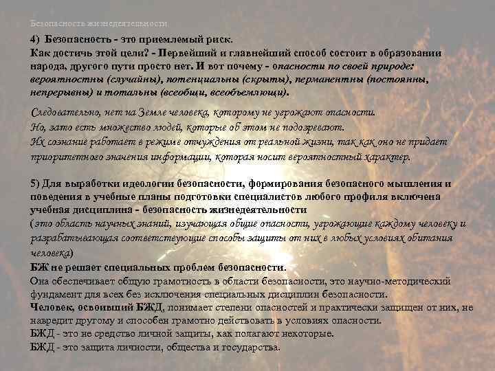 Безопасность жизнедеятельности 4) Безопасность - это приемлемый риск. Как достичь этой цели? - Первейший