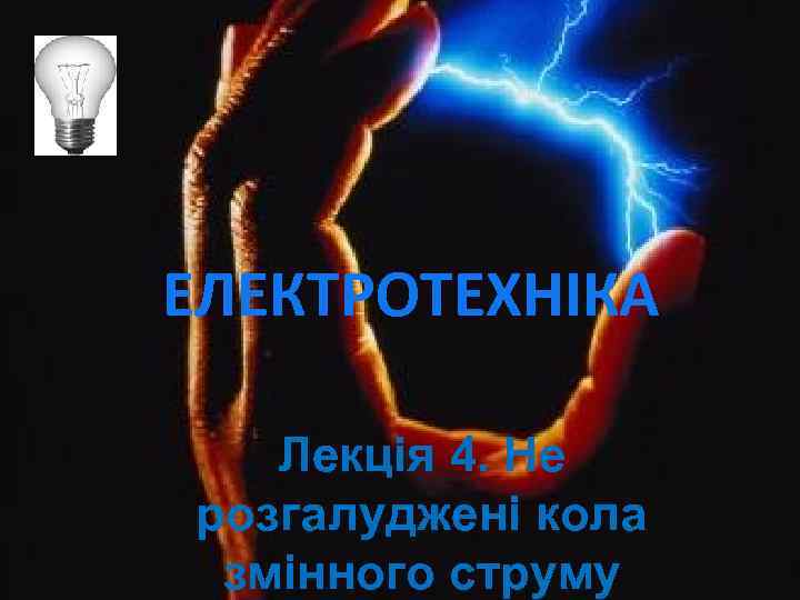 ЕЛЕКТРОТЕХНІКА Лекція 4. Не розгалуджені кола змінного струму 