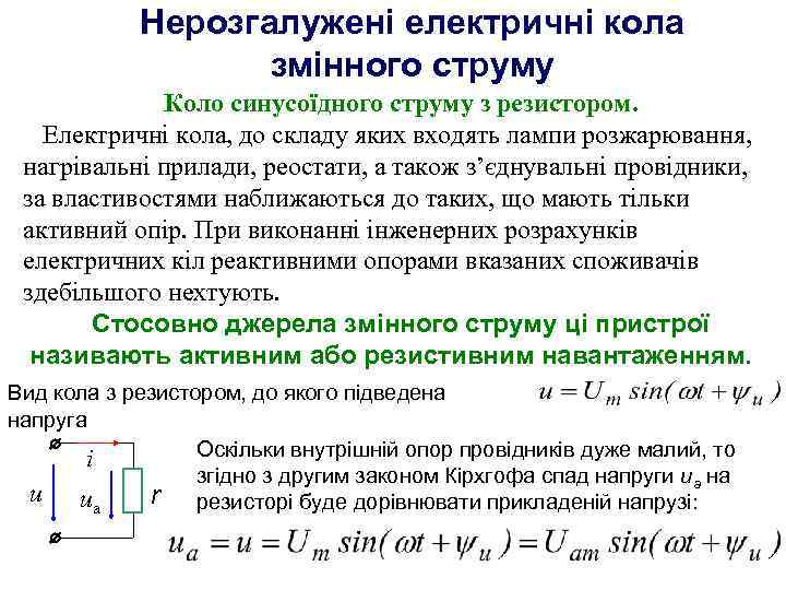 Нерозгалужені електричні кола змінного струму Коло синусоїдного струму з резистором. Електричні кола, до складу