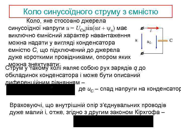 Коло синусоїдного струму з ємністю Коло, яке стосовно джерела синусоїдної напруги u = UСmsin(